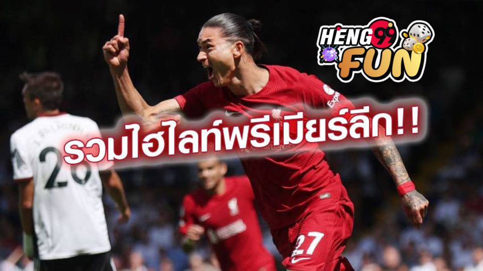 ไฮไลท์พรีเมียร์ลีก - heng99fun