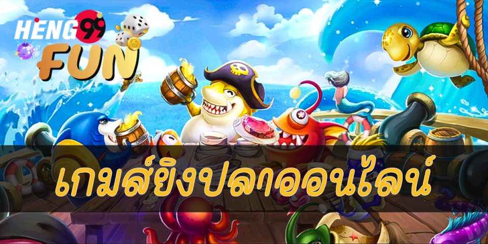 เกมส์ยิงปลาได้เงินจริง