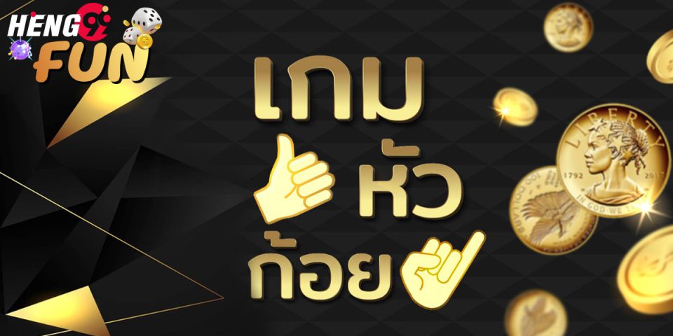 เกมหัวก้อย pantip