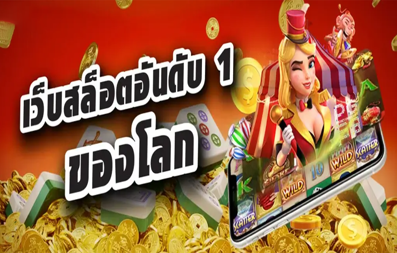 เว็บสล็อตอันดับ 1 ของโลก 