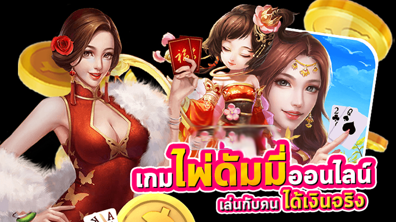 ไพ่ดัมมี่ออนไลน์