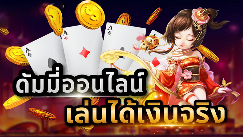
โหลดไพ่ดัมมี่ฟรี