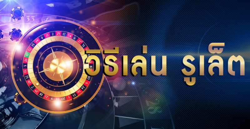  เล่นรูเล็ต ให้ได้เงิน