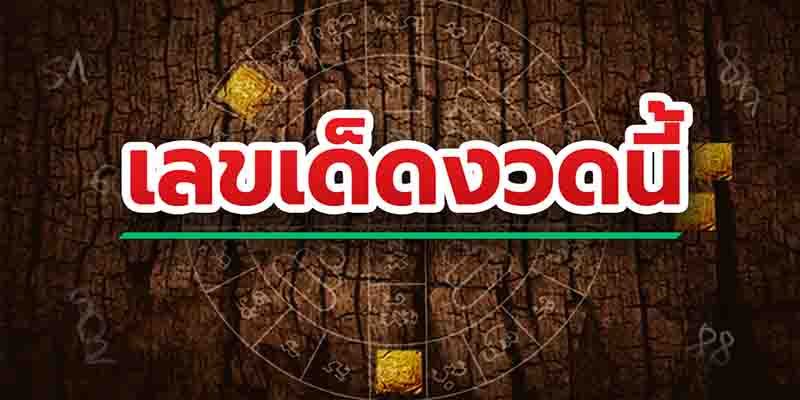 เลขเด็ดหวยซอง