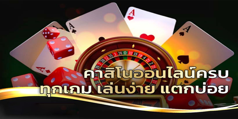 คาสิโนออนไลน์