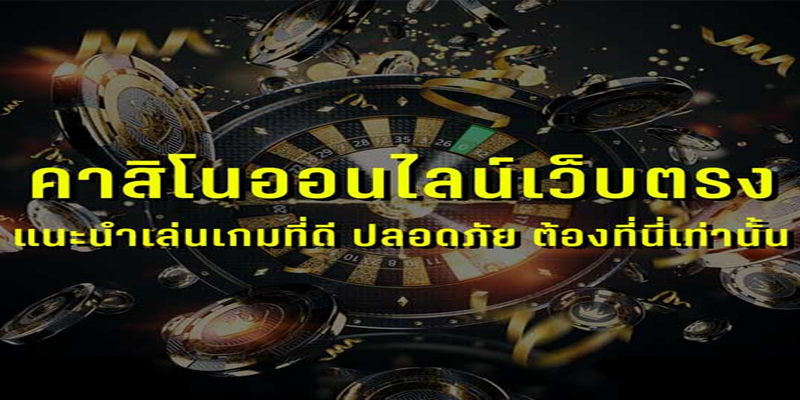 คาสิโนออนไลน์ที่ได้รับความนิยม