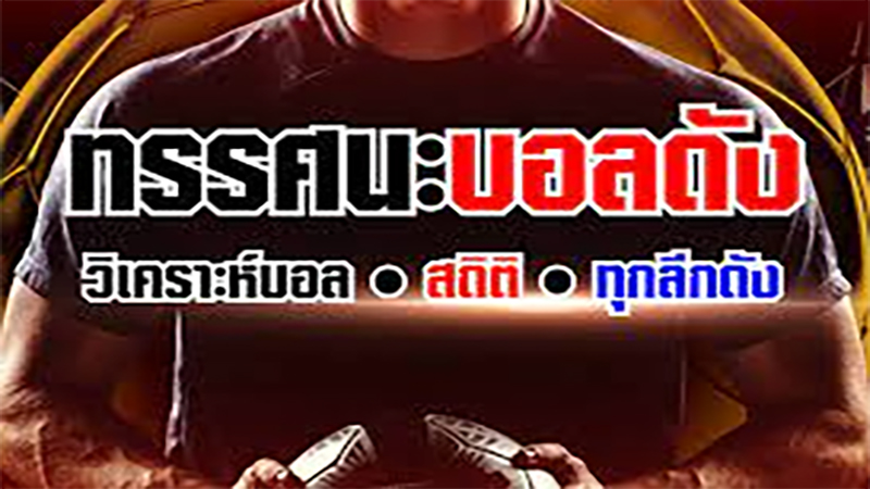 ทรรศนะบอล