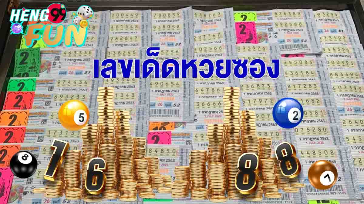 เลขเด็ดหวยซอง