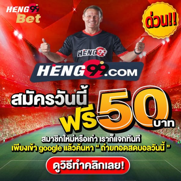เครดิตฟรี-heng99fun