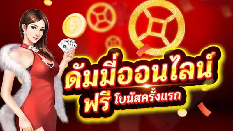ไพ่ดัมมี่ออนไลน์