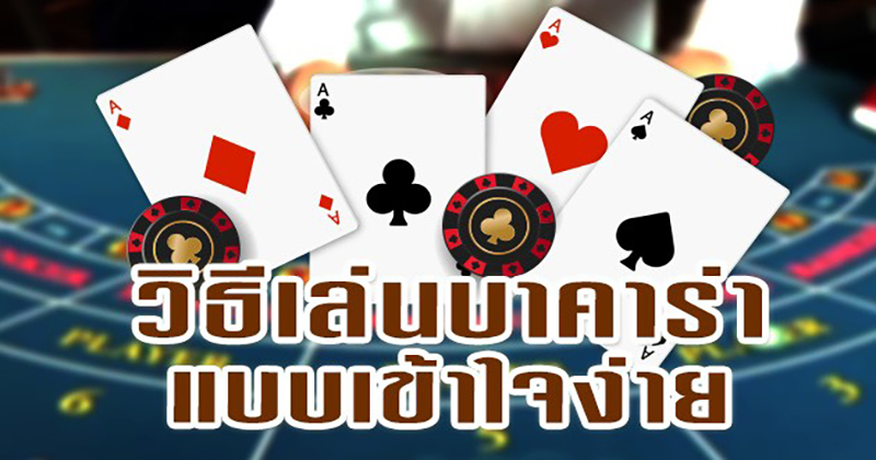  สอน วิธีเล่น บา คา ร่า ให้ได้เงิน