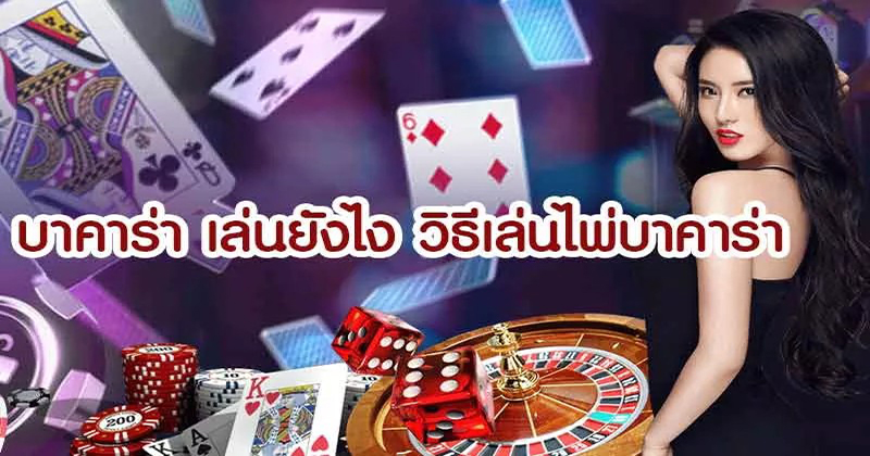 คู่มือไพ่บาคาร่า