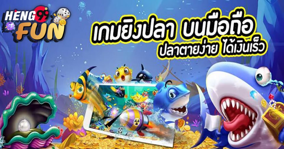 วิธีเล่นเกมยิงปลาผ่านมือถือ