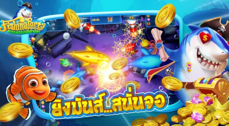 วิธีเล่นเกมยิงปลา มือใหม่