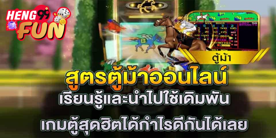 สูตรตู้ม้า