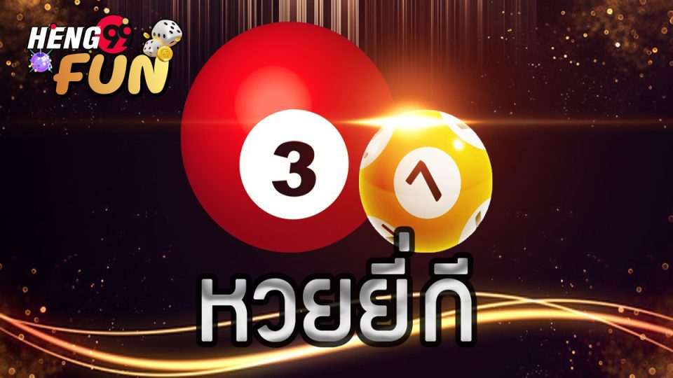 ตรวจหวยยี่กี่-heng99fun