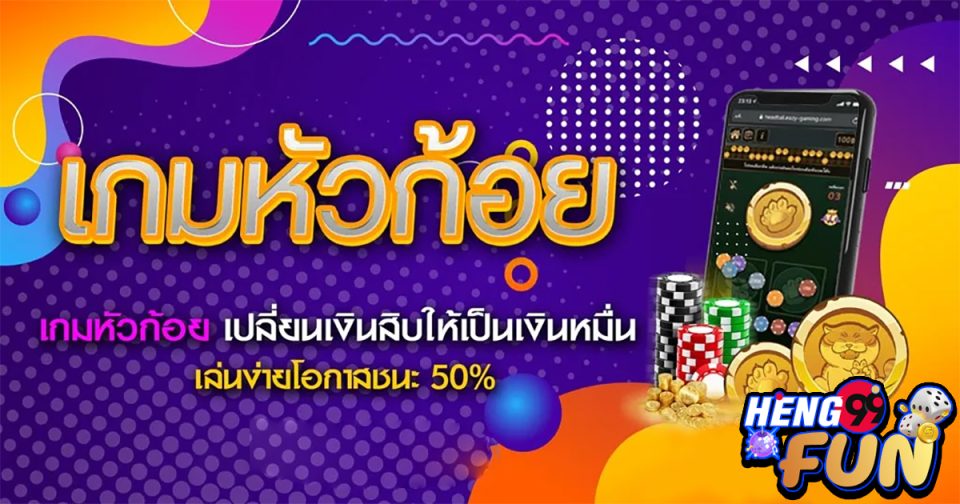 ลงทุนหัวก้อย - Heng99fun.com