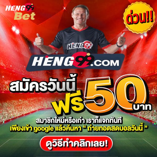 แจกเครดิตฟรี - heng99fun