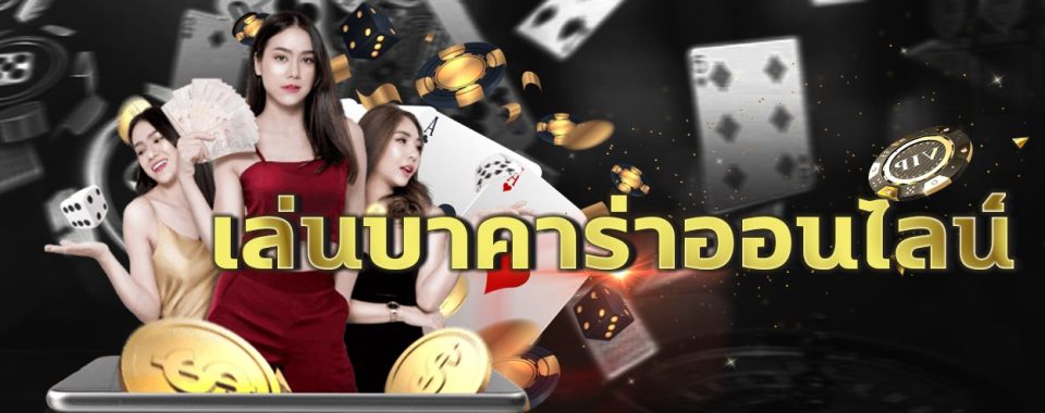 บาคาร่าออนไลน์-heng99fun