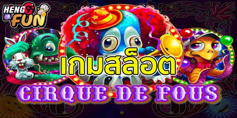 Cirque de fous