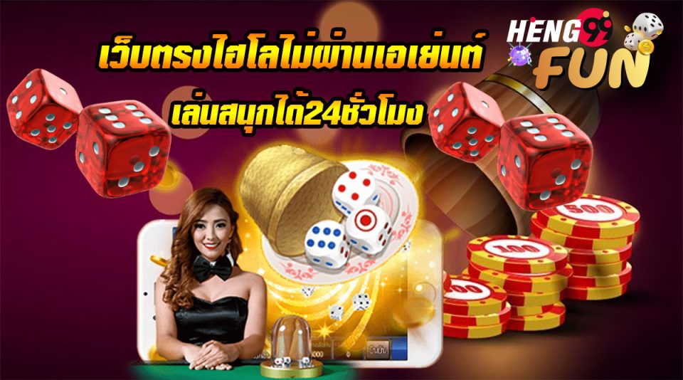 เว็บตรงไฮโล ไม่ผ่านเอเย่นต์-heng99fun