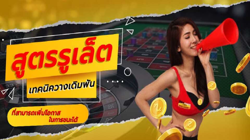 สูตรรู้เล็ตไม่ขาดทุน