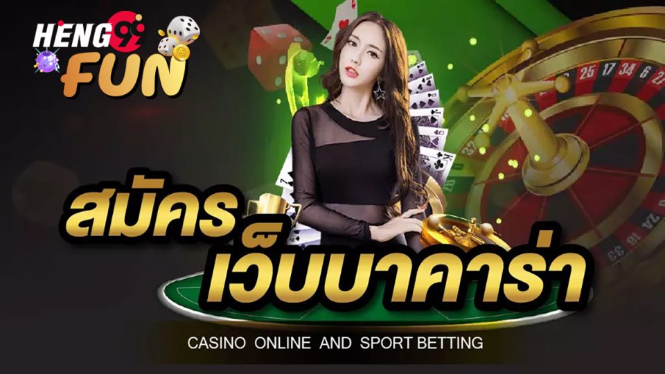 บาคาร่าฟรี