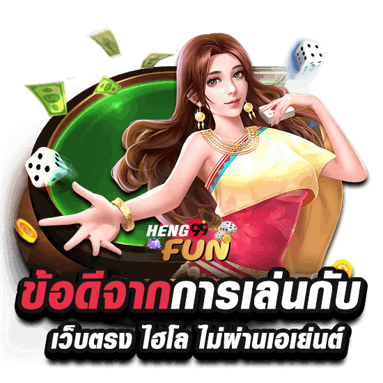 
เว็บตรงไฮโลไทย-heng99fun