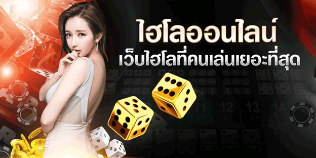  เทคนิคการเล่นไฮโล สูง-ต่ำ