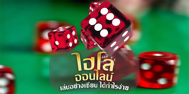 วิธีการเล่นไฮโลออนไลน์