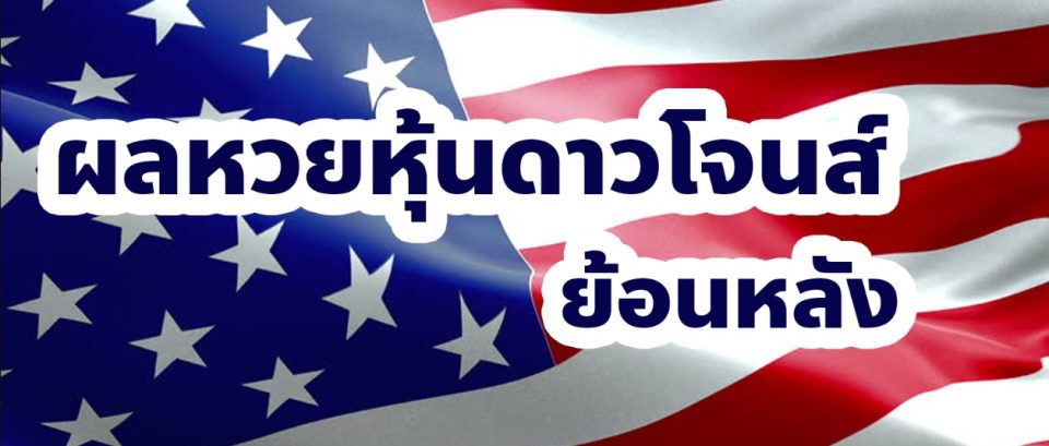 แนวทางหวยหุ้นดาวน์โจนส์