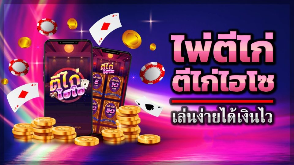 เกมไพ่พารวย