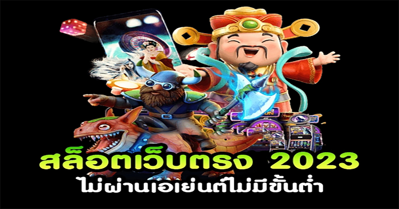 สล็อตเว็บตรง