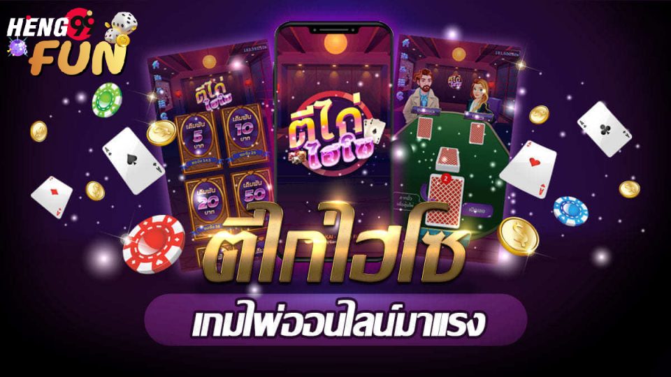 เกมไพ่พารวย
