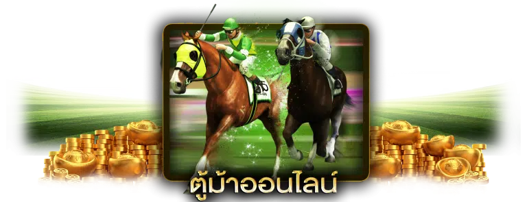 เกมตู้ม้า apk