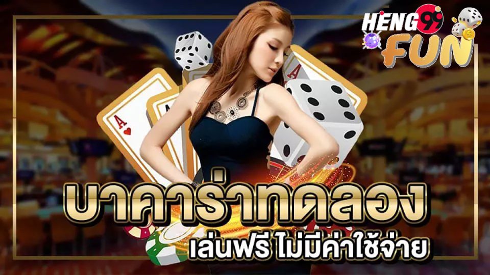 ทดลองบาคาร่า