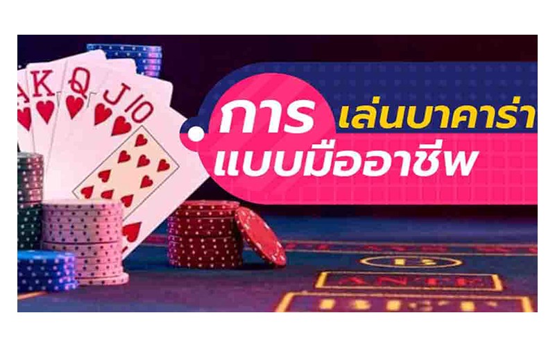 วิธีการเล่นบาคาร่าและแต้ม