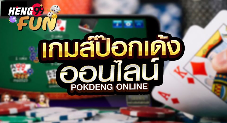 ไพ่ป๊อกเด้งอะไรใหญ่สุด
