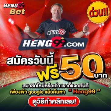 สมัครสมาชิก-heng99fun