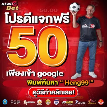 เครดิตฟรี-heng99fun