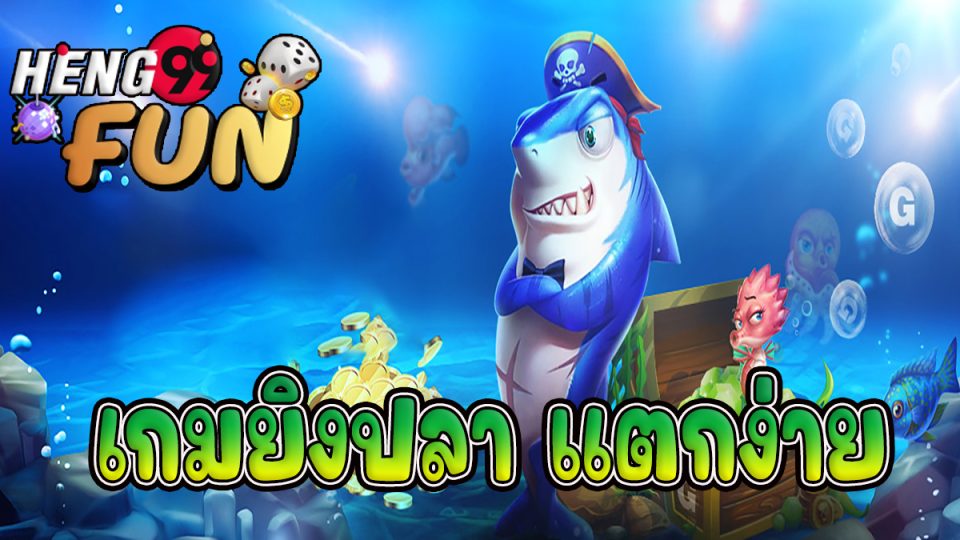 เกมยิงปลา sa game-heng99fun.com