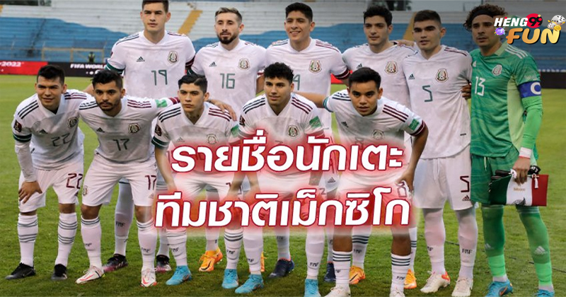 รายชื่อนักเตะทีมชาติเม็กซิโก