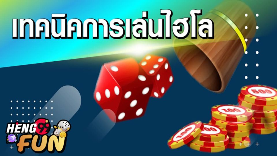 เทคนิคการเล่นไฮโลออนไลน์
