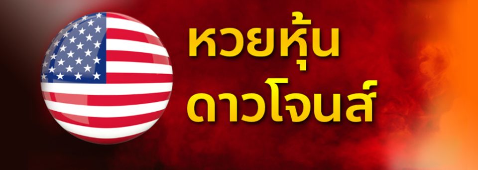 วิเคราะห์เลขเด่น สถิติหวยหุ้นดาวโจนส์