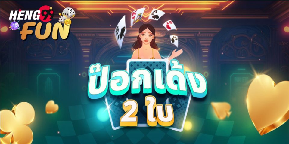 เกมป๊อกเด้งสองใบ