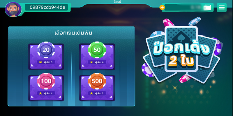 เกมป๊อกเด้งสองใบ
