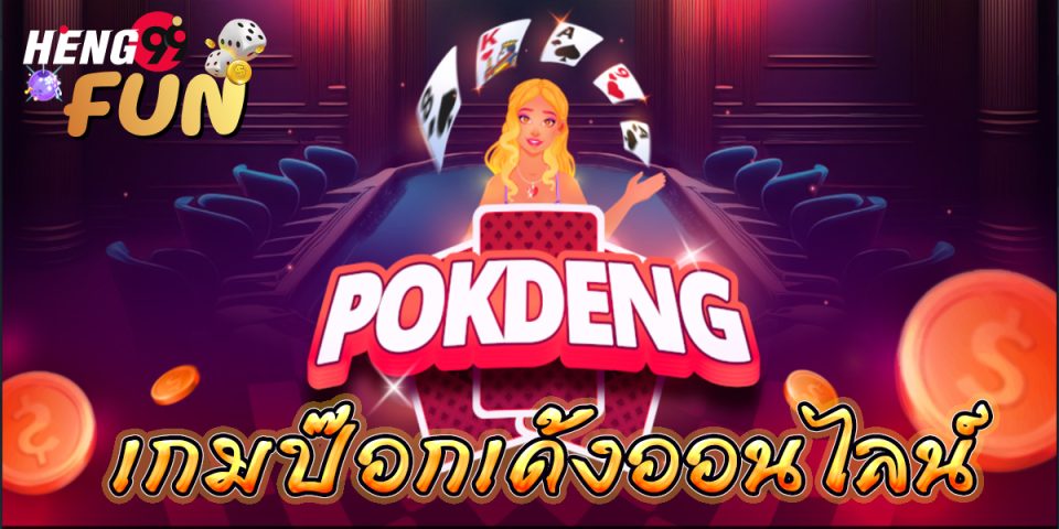 เกมป๊อกเด้ง