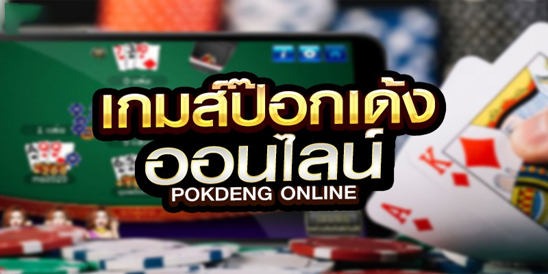 เกมป๊อกเด้ง