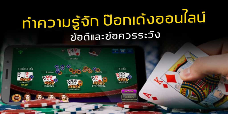 
เกม ป๊อกเด้งไทย