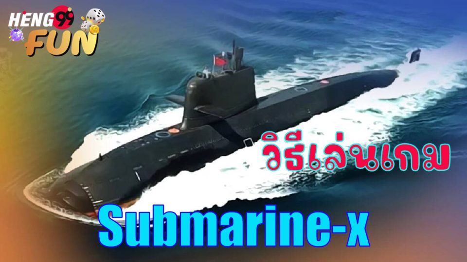 วิธีเล่นเกม Submarine-x